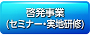 啓発事業(セミナー・実地研修)ファイル名: button03.png