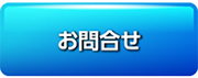 お問い合せ  ファイル名: button06.png